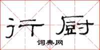 范连陞行厨隶书怎么写