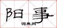 范连陞阳事隶书怎么写