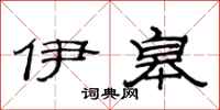 范连陞伊皋隶书怎么写