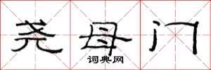 范连陞尧母门隶书怎么写