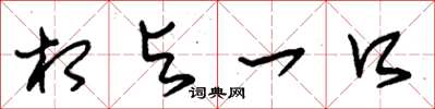 朱锡荣相与一口草书怎么写