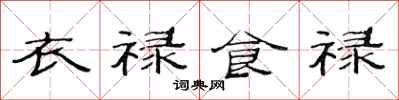 范连陞衣禄食禄隶书怎么写