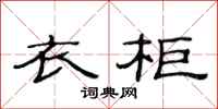 范连陞衣柜隶书怎么写