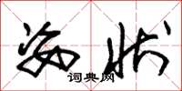 朱锡荣姿状草书怎么写