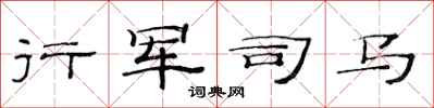 范连陞行军司马隶书怎么写