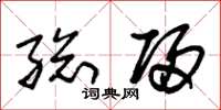 朱锡荣总归草书怎么写