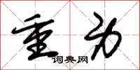 朱锡荣重身草书怎么写