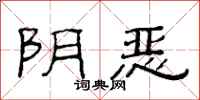 范连陞阴恶隶书怎么写