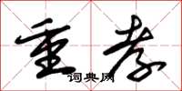 朱锡荣重孝草书怎么写