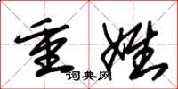 朱锡荣重姓草书怎么写