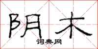 范连陞阴木隶书怎么写