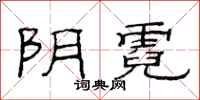 范连陞阴霓隶书怎么写