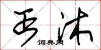 朱锡荣丐沐草书怎么写