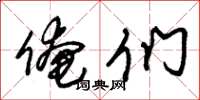 朱锡荣俺们草书怎么写