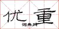 范连陞优重隶书怎么写