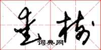 朱锡荣爱树草书怎么写