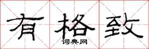 范连陞有格致隶书怎么写
