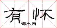 范连陞有怀隶书怎么写