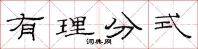 范连陞有理分式隶书怎么写