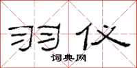 范连陞羽仪隶书怎么写