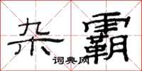范连陞杂霸隶书怎么写