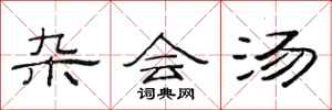 范连陞杂会汤隶书怎么写