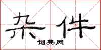 范连陞杂件隶书怎么写