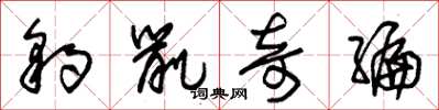 朱锡荣豹鼠奇编草书怎么写