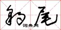 朱锡荣豹尾草书怎么写