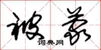 朱锡荣被蒙草书怎么写