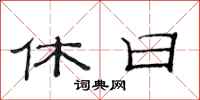 范连陞休日隶书怎么写
