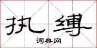 范连陞执缚隶书怎么写
