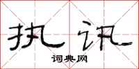 范连陞执讯隶书怎么写