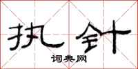 范连陞执针隶书怎么写