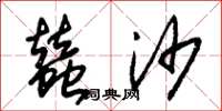 朱锡荣蚕沙草书怎么写