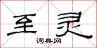 范连陞至灵隶书怎么写
