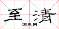 范连陞至清隶书怎么写