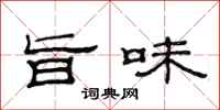 范连陞旨味隶书怎么写