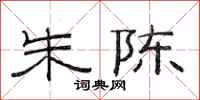 范连陞朱陈隶书怎么写