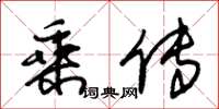 朱锡荣乘传草书怎么写