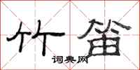 范连陞竹笛隶书怎么写
