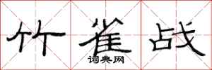 范连陞竹雀战隶书怎么写