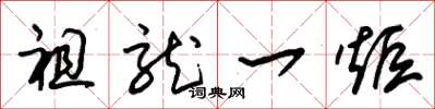 朱锡荣祖龙一炬草书怎么写