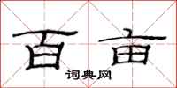 范连陞百亩隶书怎么写
