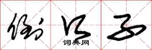 朱锡荣倒口子草书怎么写