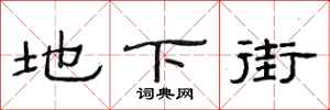 范连陞地下街隶书怎么写