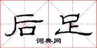 范连陞后足隶书怎么写
