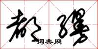 朱锡荣都缦草书怎么写