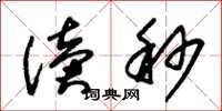 朱锡荣读秒草书怎么写