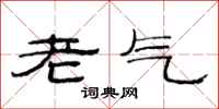 范连陞老气隶书怎么写